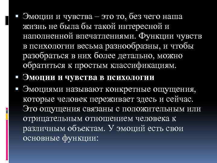  Эмоции и чувства – это то, без чего наша жизнь не была бы