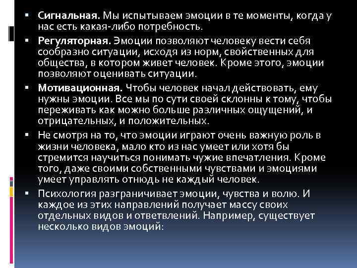  Сигнальная. Мы испытываем эмоции в те моменты, когда у нас есть какая-либо потребность.