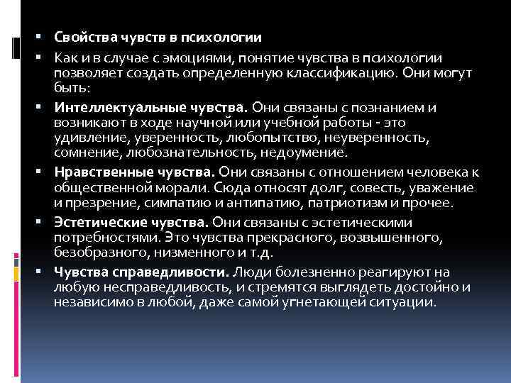  Свойства чувств в психологии Как и в случае с эмоциями, понятие чувства в