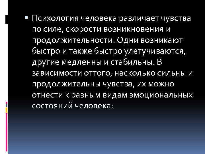  Психология человека различает чувства по силе, скорости возникновения и продолжительности. Одни возникают быстро