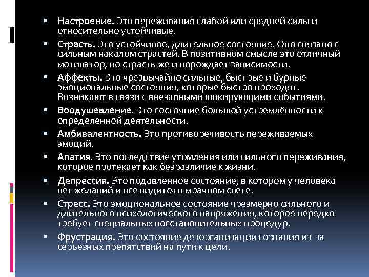  Настроение. Это переживания слабой или средней силы и относительно устойчивые. Страсть. Это устойчивое,