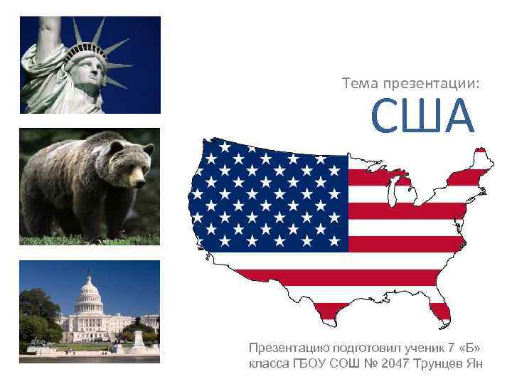 Презентация сша 9 класс