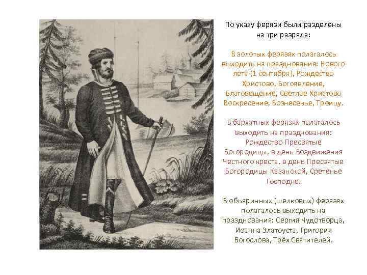 По указу ферязи были разделены на три разряда: В золотых ферязях полагалось выходить на