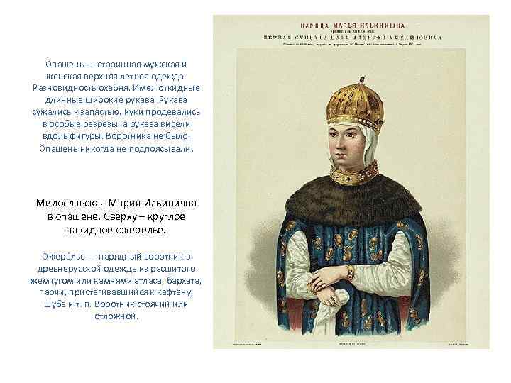 Опашень — старинная мужская и женская верхняя летняя одежда. Разновидность охабня. Имел откидные длинные