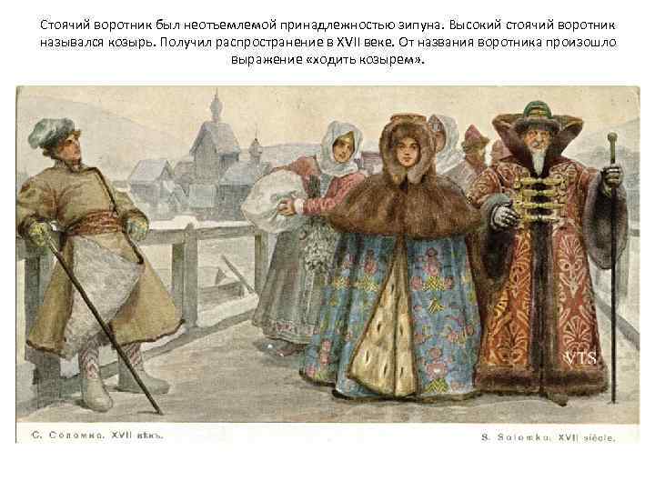 Стоячий воротник был неотъемлемой принадлежностью зипуна. Высокий стоячий воротник назывался козырь. Получил распространение в