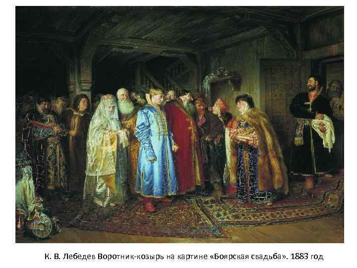 К. В. Лебедев Воротник козырь на картине «Боярская свадьба» . 1883 год 
