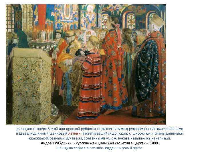 Женщины поверх белой или красной рубашки с пристегнутыми к рукавам вышитыми запястьями надевали длинный
