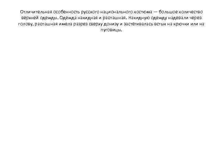 Отличительная особенность русского национального костюма — большое количество верхней одежды. Одежда накидная и распашная.