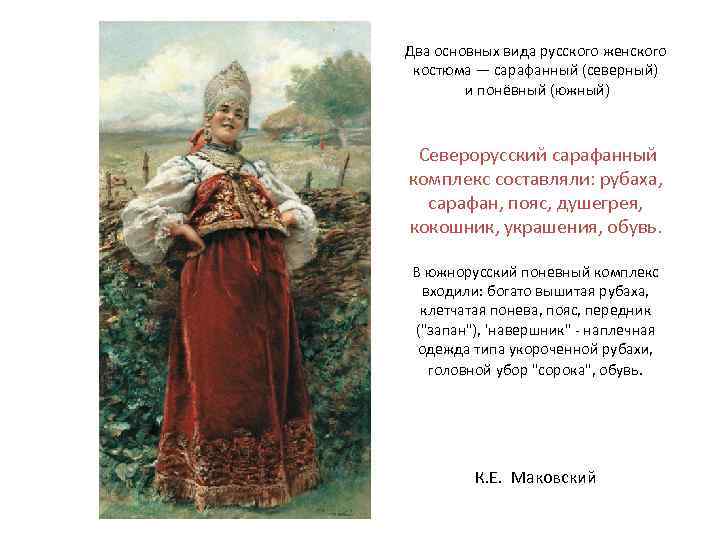 Два основных вида русского женского костюма — сарафанный (северный) и понёвный (южный) Северорусский сарафанный