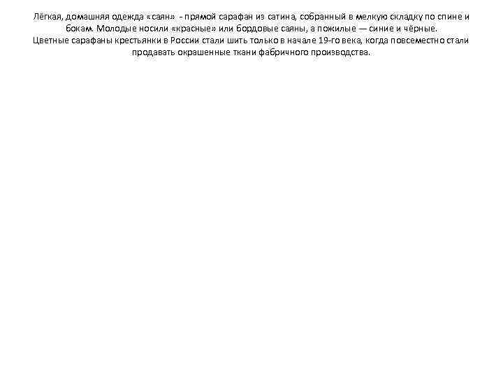 Лёгкая, домашняя одежда «саян» прямой сарафан из сатина, собранный в мелкую складку по спине