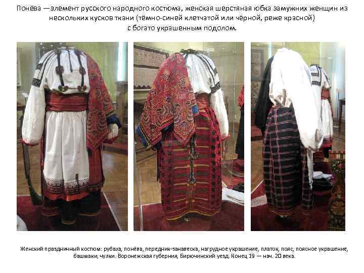 Понёва —элемент русского народного костюма, женская шерстяная юбка замужних женщин из нескольких кусков ткани