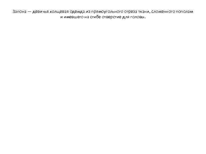Запона — девичья холщевая одежда из прямоугольного отреза ткани, сложенного пополам и имевшего на
