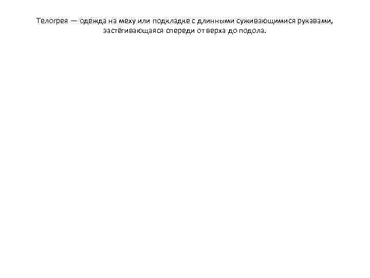 Телогрея — одежда на меху или подкладке с длинными суживающимися рукавами, застёгивающаяся спереди от