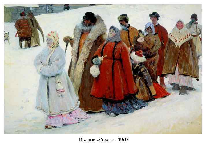 Иванов «Семья» 1907 