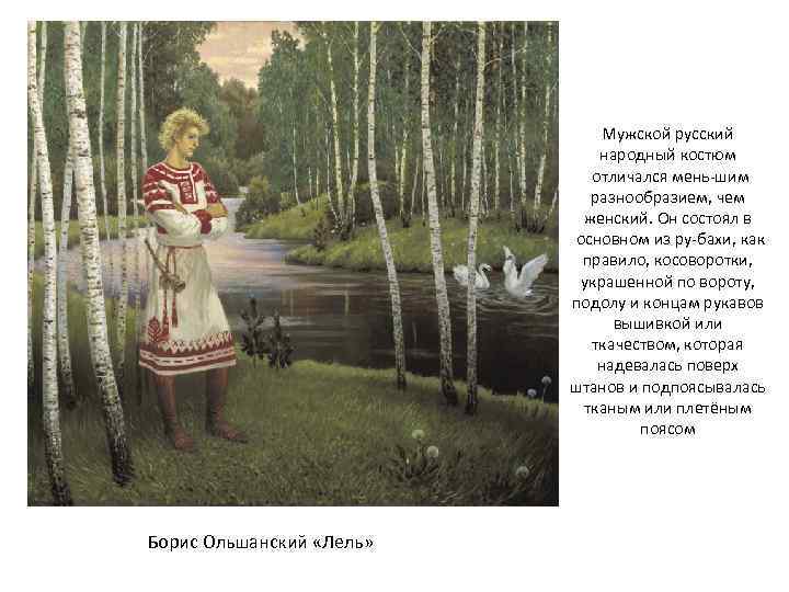 Мужской русский народный костюм отличался мень шим разнообразием, чем женский. Он состоял в основном