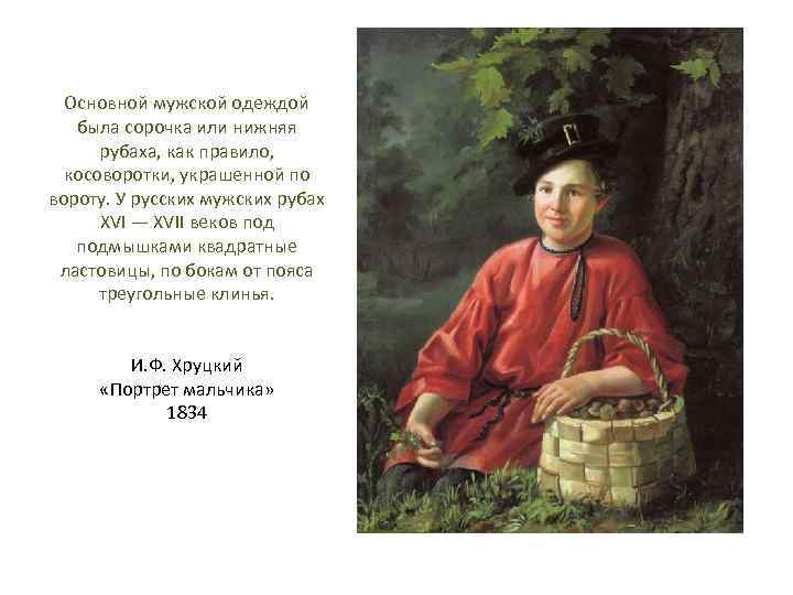 Основной мужской одеждой была сорочка или нижняя рубаха, как правило, косоворотки, украшенной по вороту.