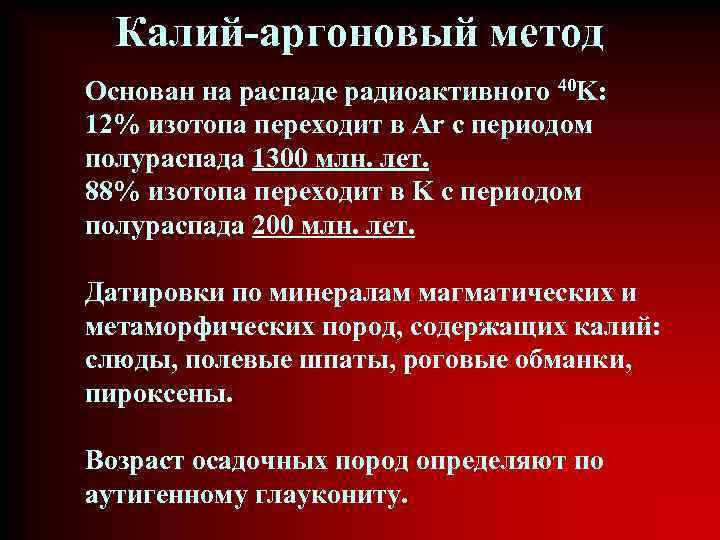 Калий-аргоновый метод Основан на распаде радиоактивного 40 K: 12% изотопа переходит в Ar с