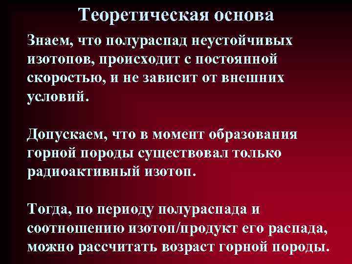 Теоретическая основа Знаем, что полураспад неустойчивых изотопов, происходит с постоянной скоростью, и не зависит