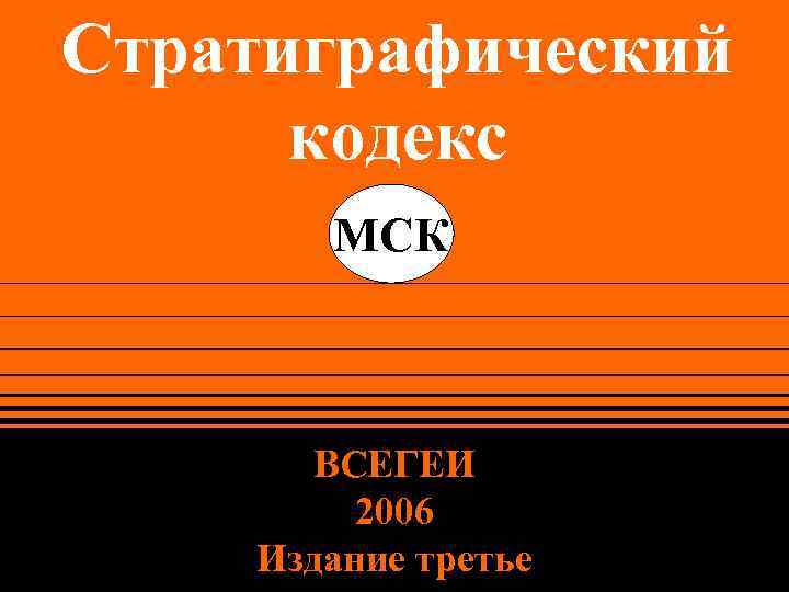 Стратиграфический кодекс МСК ВСЕГЕИ 2006 Издание третье 