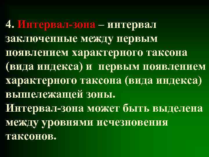 4. Интервал-зона – интервал заключенные между первым появлением характерного таксона (вида индекса) и первым