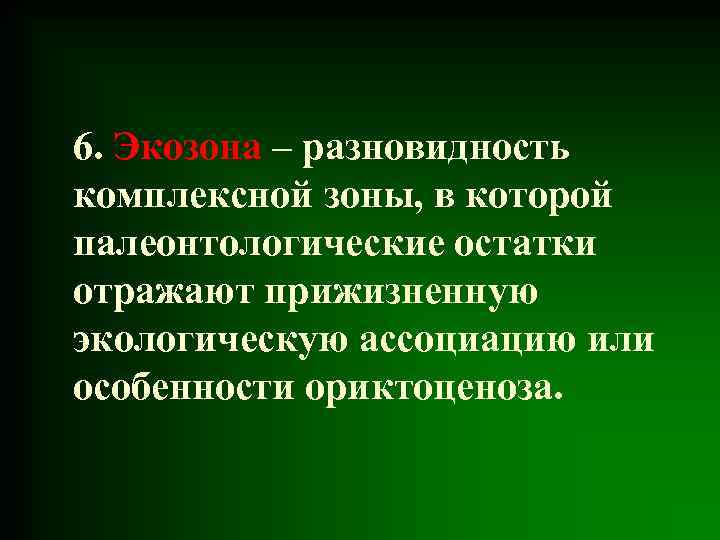 6. Экозона – разновидность комплексной зоны, в которой палеонтологические остатки отражают прижизненную экологическую ассоциацию