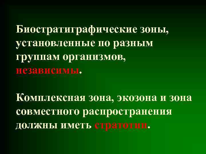 Биостратиграфические зоны, установленные по разным группам организмов, независимы. Комплексная зона, экозона и зона совместного