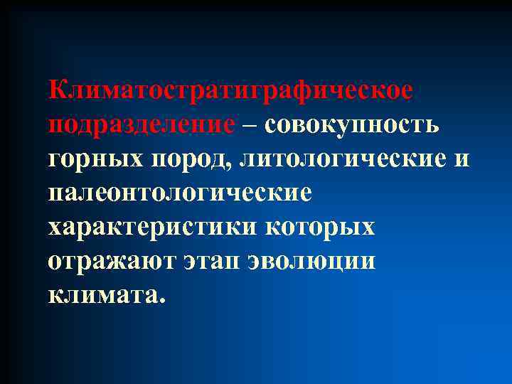 Климатостратиграфическое подразделение – совокупность горных пород, литологические и палеонтологические характеристики которых отражают этап эволюции