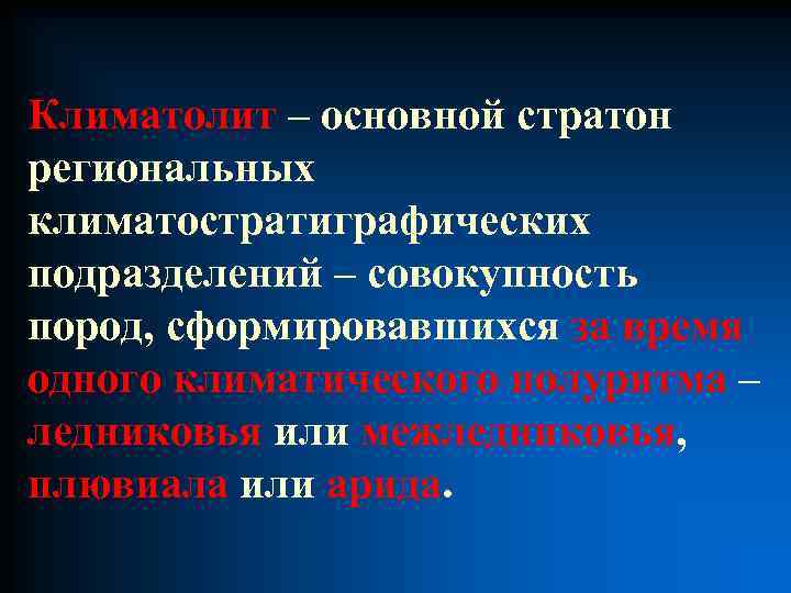 Климатолит – основной стратон региональных климатостратиграфических подразделений – совокупность пород, сформировавшихся за время одного