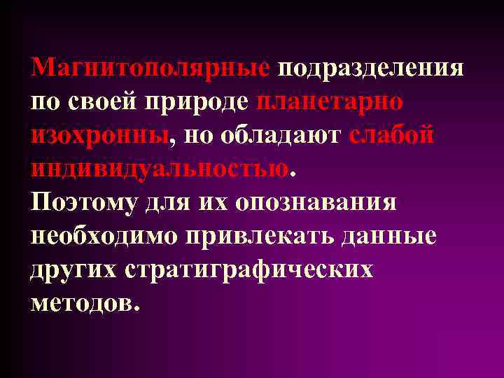 Магнитополярные подразделения по своей природе планетарно изохронны, но обладают слабой индивидуальностью. Поэтому для их