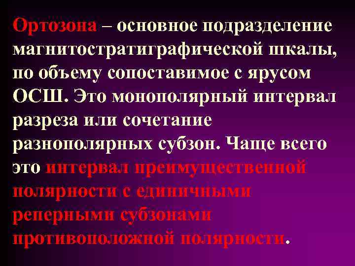 Ортозона – основное подразделение магнитостратиграфической шкалы, по объему сопоставимое с ярусом ОСШ. Это монополярный