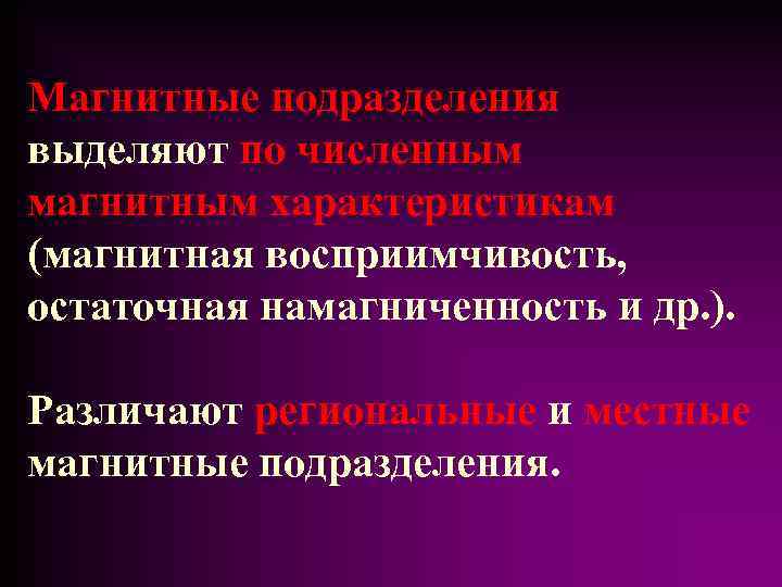 Магнитные подразделения выделяют по численным магнитным характеристикам (магнитная восприимчивость, остаточная намагниченность и др. ).