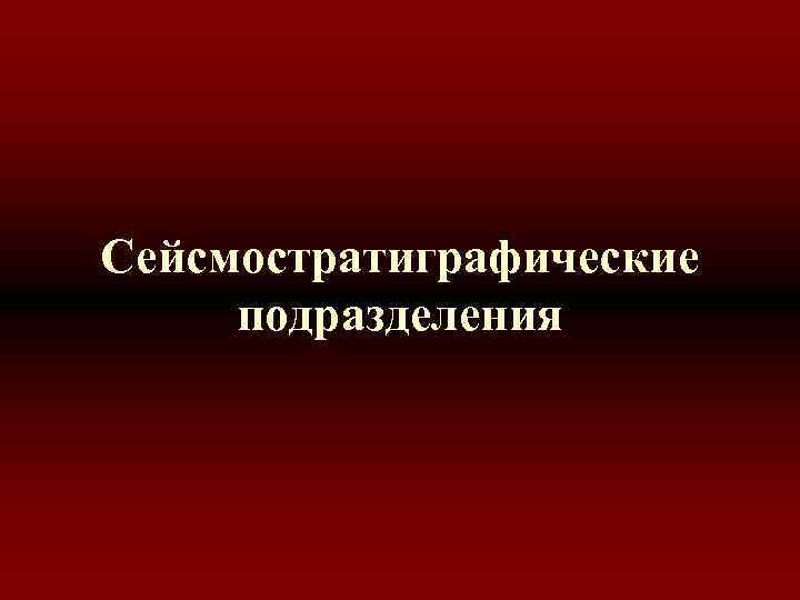 Сейсмостратиграфические подразделения 