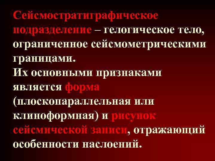 Сейсмостратиграфическое подразделение – гелогическое тело, ограниченное сейсмометрическими границами. Их основными признаками является форма (плоскопараллельная