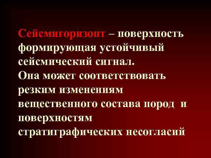 Сейсмигоризонт – поверхность формирующая устойчивый сейсмический сигнал. Она может соответствовать резким изменениям вещественного состава