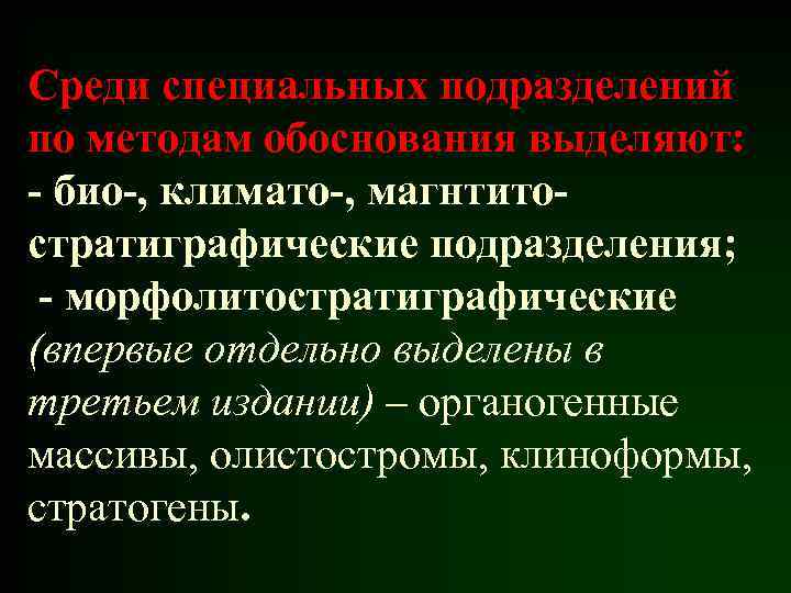 Среди специальных подразделений по методам обоснования выделяют: - био-, климато-, магнтитостратиграфические подразделения; - морфолитостратиграфические