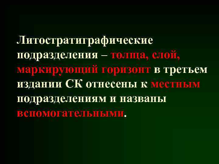 Литостратиграфические подразделения – толща, слой, маркирующий горизонт в третьем издании СК отнесены к местным