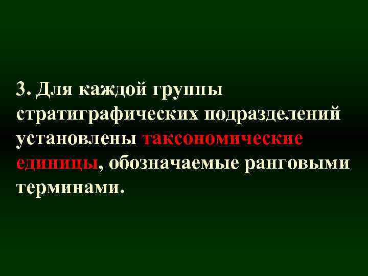 3. Для каждой группы стратиграфических подразделений установлены таксономические единицы, обозначаемые ранговыми терминами. 