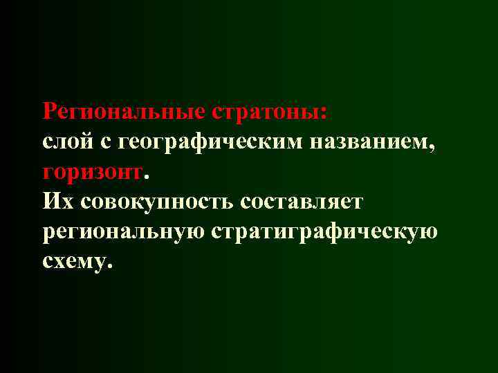 Региональные стратоны: слой с географическим названием, горизонт. Их совокупность составляет региональную стратиграфическую схему. 