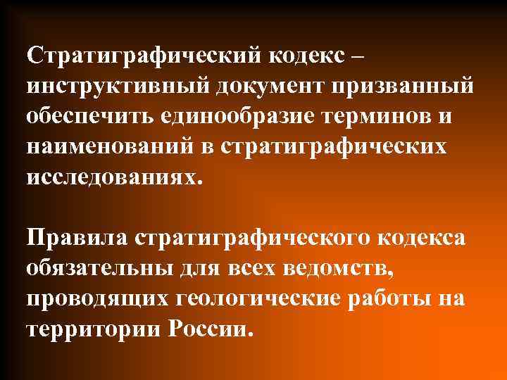 Стратиграфический кодекс – инструктивный документ призванный обеспечить единообразие терминов и наименований в стратиграфических исследованиях.