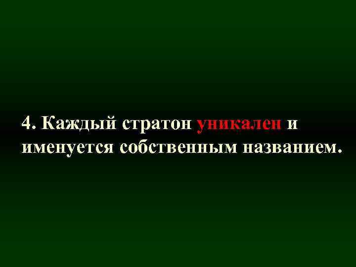 4. Каждый стратон уникален и именуется собственным названием. 