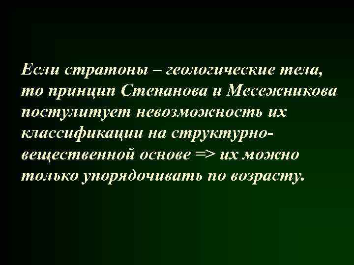 Если стратоны – геологические тела, то принцип Степанова и Месежникова постулитует невозможность их классификации