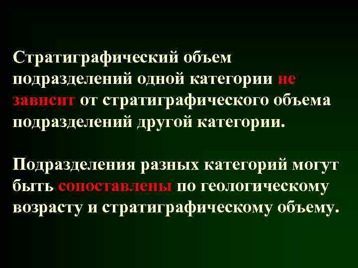 Стратиграфический объем подразделений одной категории не зависит от стратиграфического объема подразделений другой категории. Подразделения