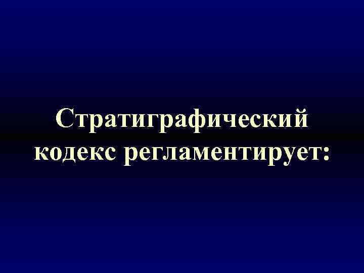 Стратиграфический кодекс регламентирует: 