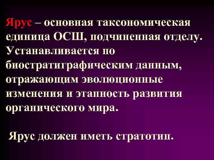 Ярус – основная таксономическая единица ОСШ, подчиненная отделу. Устанавливается по биостратиграфическим данным, отражающим эволюционные