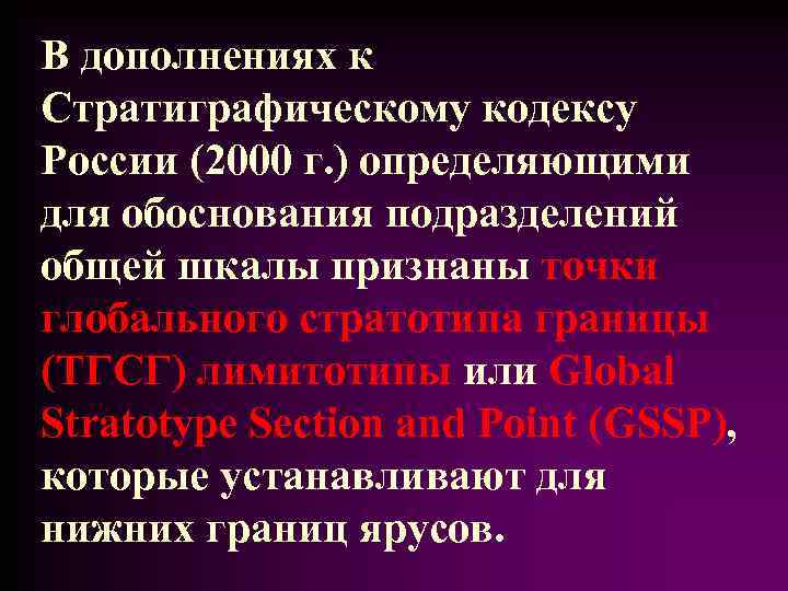 В дополнениях к Стратиграфическому кодексу России (2000 г. ) определяющими для обоснования подразделений общей