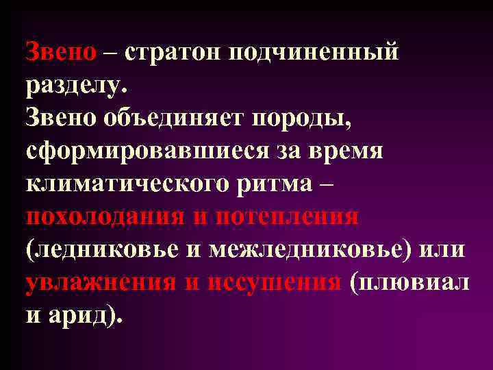 Звено – стратон подчиненный разделу. Звено объединяет породы, сформировавшиеся за время климатического ритма –