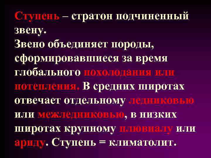 Ступень – стратон подчиненный звену. Звено объединяет породы, сформировавшиеся за время глобального похолодания или