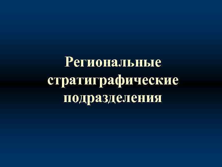 Региональные стратиграфические подразделения 