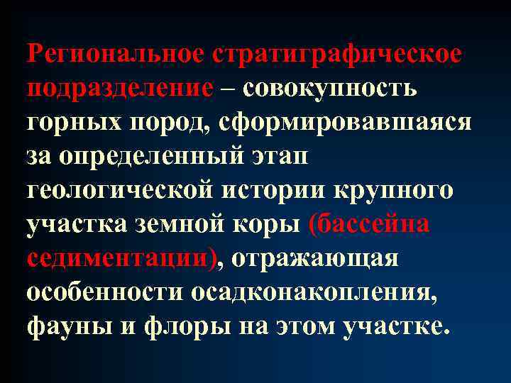 Региональное стратиграфическое подразделение – совокупность горных пород, сформировавшаяся за определенный этап геологической истории крупного