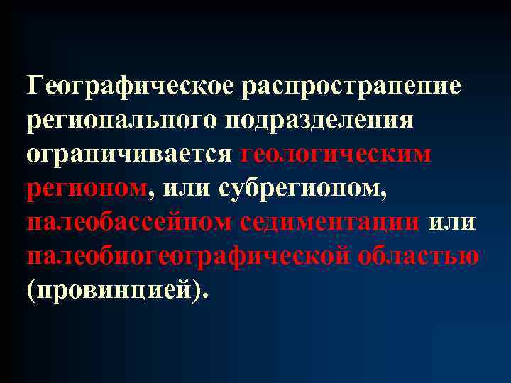 Географическое распространение регионального подразделения ограничивается геологическим регионом, или субрегионом, палеобассейном седиментации или палеобиогеографической областью